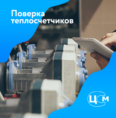Поверка теплосчетчиков в Арзамасе